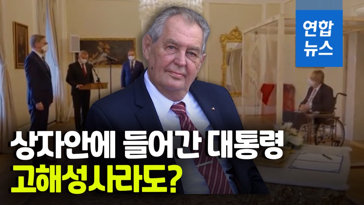 [영상] 부스터샷 맞고도 확진된 체코 대통령, 상자 안에 들어간 이유는?