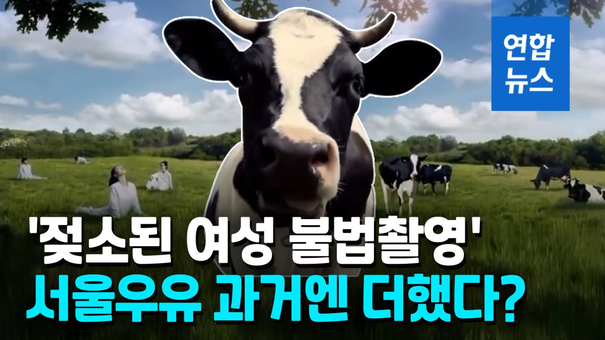 [영상] '여성 젖소 비유하고 불법촬영' 서울우유, 8년전엔 더 심했다