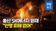 [영상] 울산 SK에너지 에너지저장장치 화재…한때 큰 불꽃