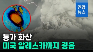 [영상] "이 폭발 실화?"…통가 해저화산 분출에 전 세계가 떨었다