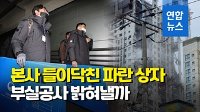 [영상] 붕괴 8일만에 현대산업개발 본사 압수수색…'인재' 밝혀질까