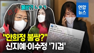 [영상] 김건희 '안희정 불쌍' 발언에 신지예 "2차 가해"·이수정 사직