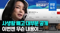  사생활만 제외…열린공감TV '김건희 통화' 방영 대부분 허용