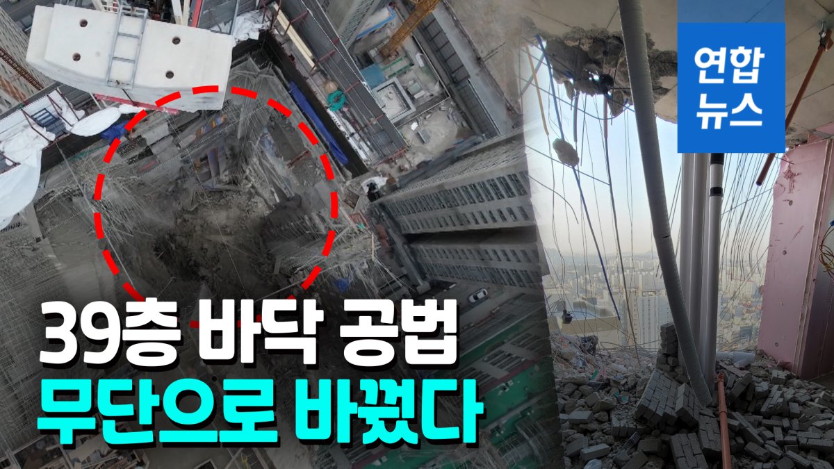 [영상] 39층 바닥두께 늘리고 공법도 멋대로 변경…붕괴 부추겼나