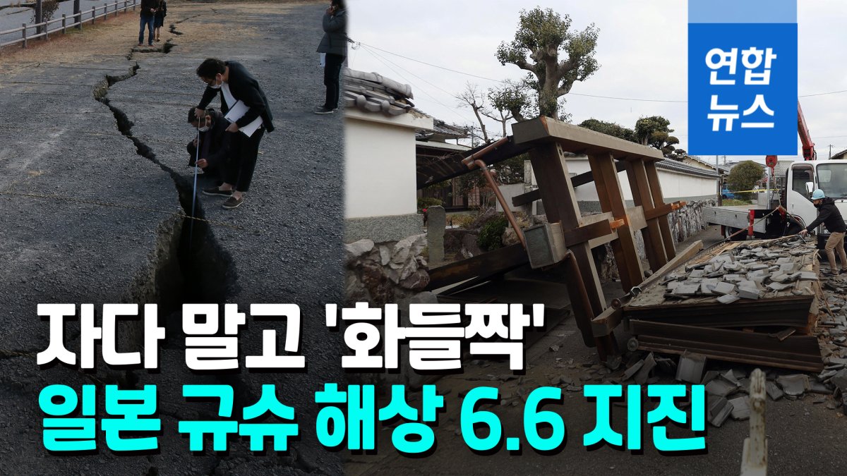 한밤 중 흔들흔들…일본 규슈 해상서 규모 6.6 지진