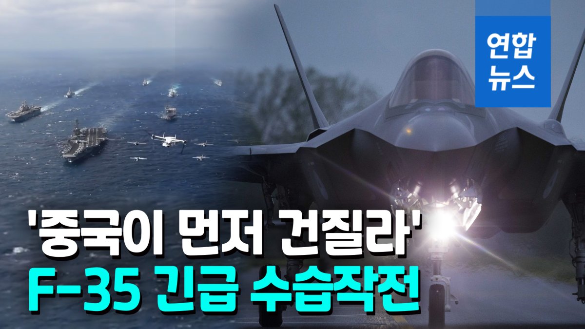  '중국 손에 넘어갈라'…미국, 남중국해 추락 F-35 인양키로