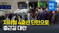 [영상] "출발한 지하철이 후진"…출근길 지하철 4호선에 무슨 일?