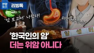  '한국인의 암' 더는 위암 아냐…생존율 80% 육박