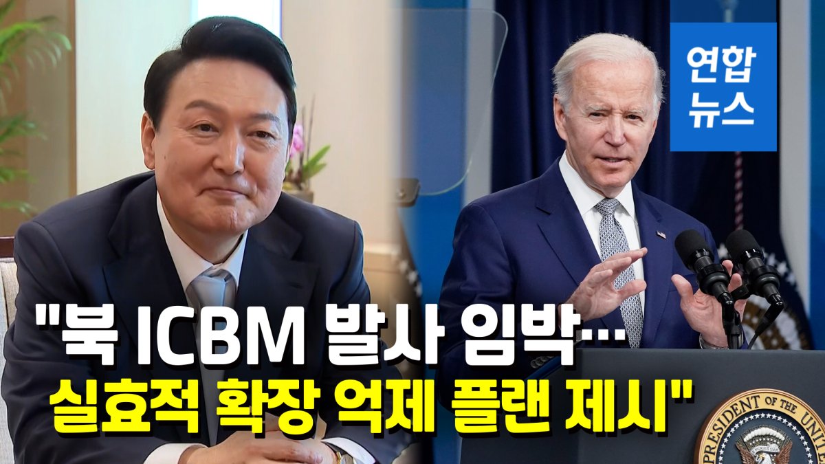 [영상] 尹대통령-바이든 21일 오후 정상회담…"북 도발시 플랜B 마련"
