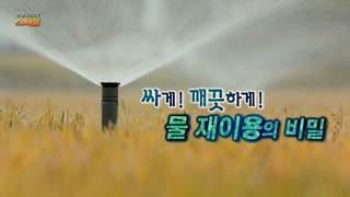 [연합뉴스TV 스페셜] 234회 : 싸게! 깨끗하게! 물 재이용의 비밀
