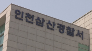 인천 마사지업소서 20대 추락사…경찰 수사