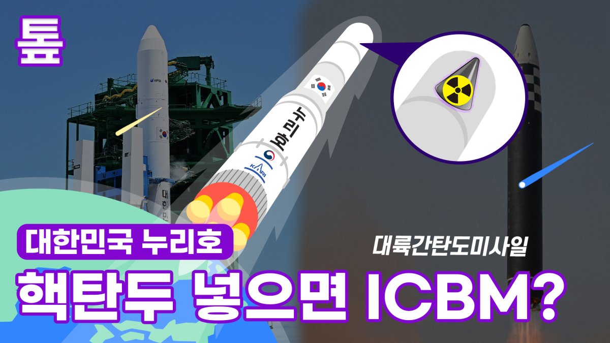[톺뉴스] 누리호에 핵탄두만 달면 ICBM?