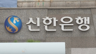 신한은행도 거액 외환 이상 거래 정황…금감원 검사