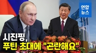 [영상] 생일축하 하면서 러시아 와달라고 했는데…시진핑 '난색'