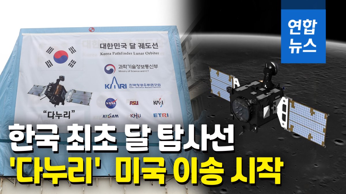 [영상] 한국 첫 달 탐사선 '다누리' 이송…8월 3일 미국서 발사