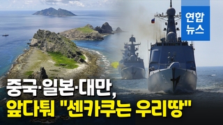 [영상] 대만, 중·러 군함 센카쿠 접근에 영유권 주장