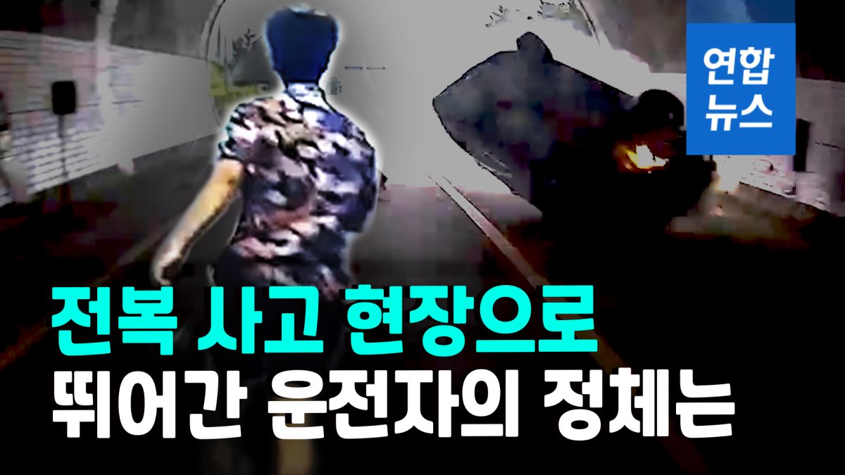 [영상] '휴가 중' 경찰관, 터널 내 교통사고 운전자 신속 구조