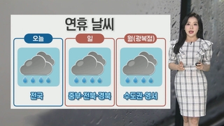 [날씨] 전국 비, 중부 강한 비 집중…최대 150㎜↑
