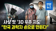  한국, '스피어렉스' 망원경 개발 참여…"3D 우주지도 제작"