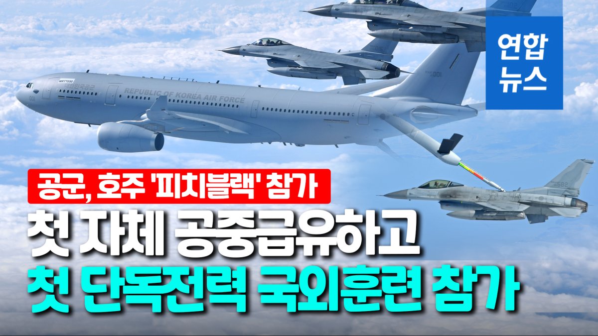 [영상] 공군, 최초로 한국 공중급유기 지원받으며 해외훈련 참여