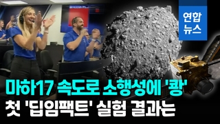 [영상] 마하 17 속도로 소행성에 '쾅'…인류 첫 '딥임팩트' 실험 결과는