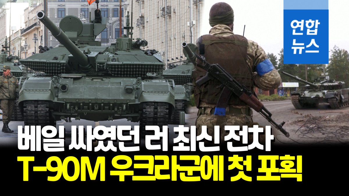 [영상] 우크라군, '스텔스 기능' 러 첨단전차 T-90M 포획