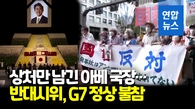 [영상] 아베 국장 강행에 갈라진 일본…G7 정상 모두 불참