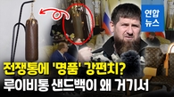 [영상] '푸틴 충성' 체첸 수장, 전쟁통에도 '명품' 샌드백…가격에 '헉'