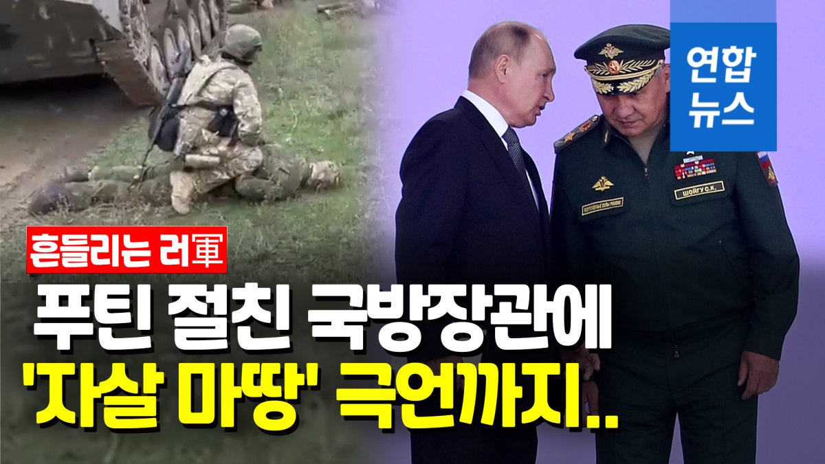 [영상] 휘청이는 러軍…점령지 관료가 국방장관에 '자살 마땅' 공개발언