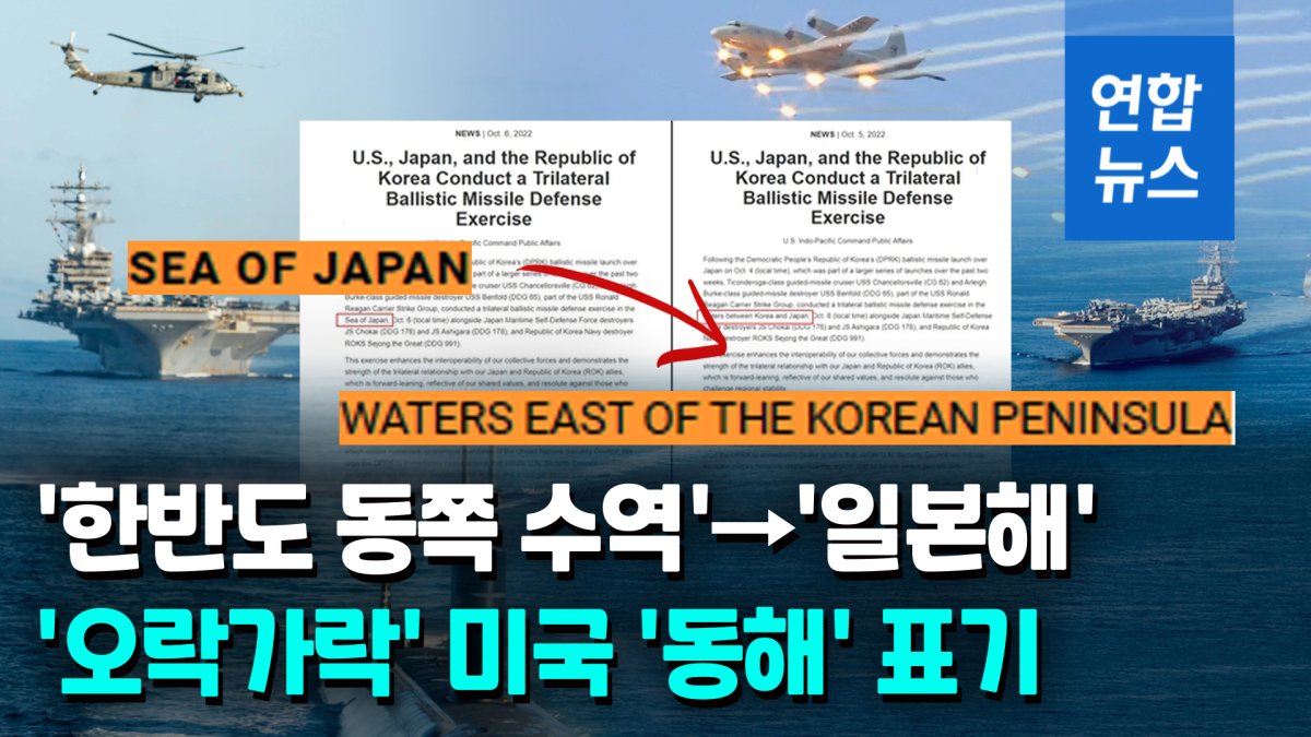 [영상] 美, 동해 훈련 장소 '일본해' 표기…몇시간 후 '중간수역' 수정