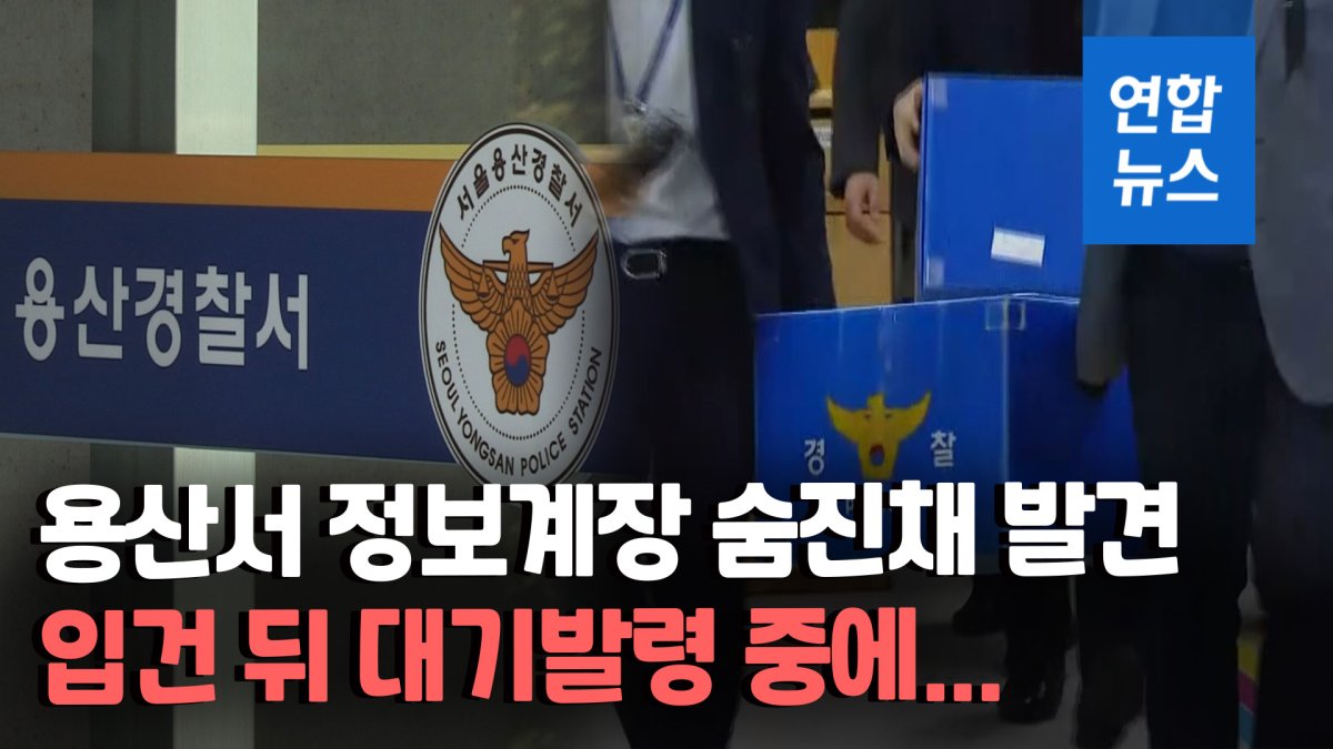 [영상] '보고서 삭제 의혹' 용산서 정보계장 자택서 숨진 채 발견