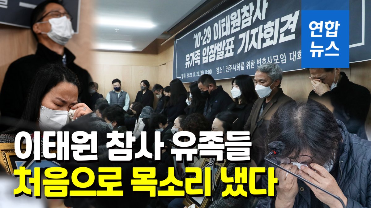 [영상] "안전 불감증에 의한 간접 살인"…이태원참사 유족 첫 기자회견