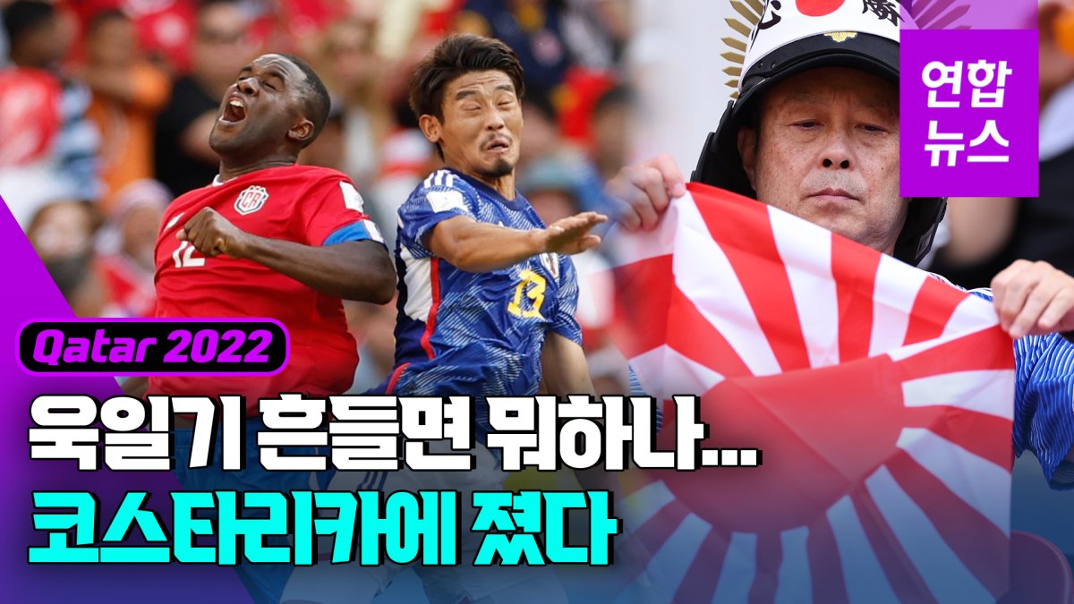  욱일기 펼치고 응원한 일본 관중석…FIFA 즉각 제지