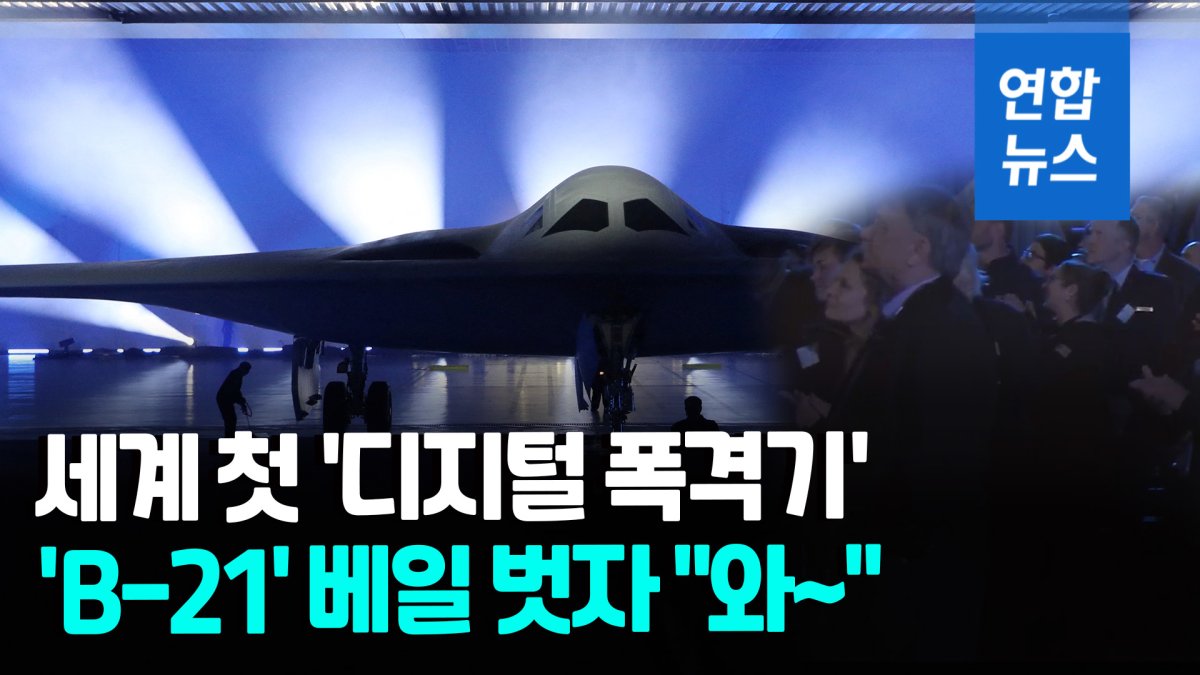 [영상] 격납고 문 열리자…세계 첫 디지털 폭격기 'B-21' 등장에 "와!"