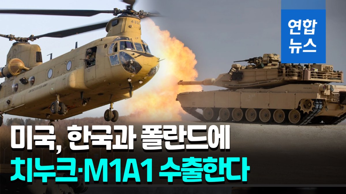 [영상] 미 국무부, 한국에 치누크 헬기·폴란드에 M1A1 전차 수출 승인