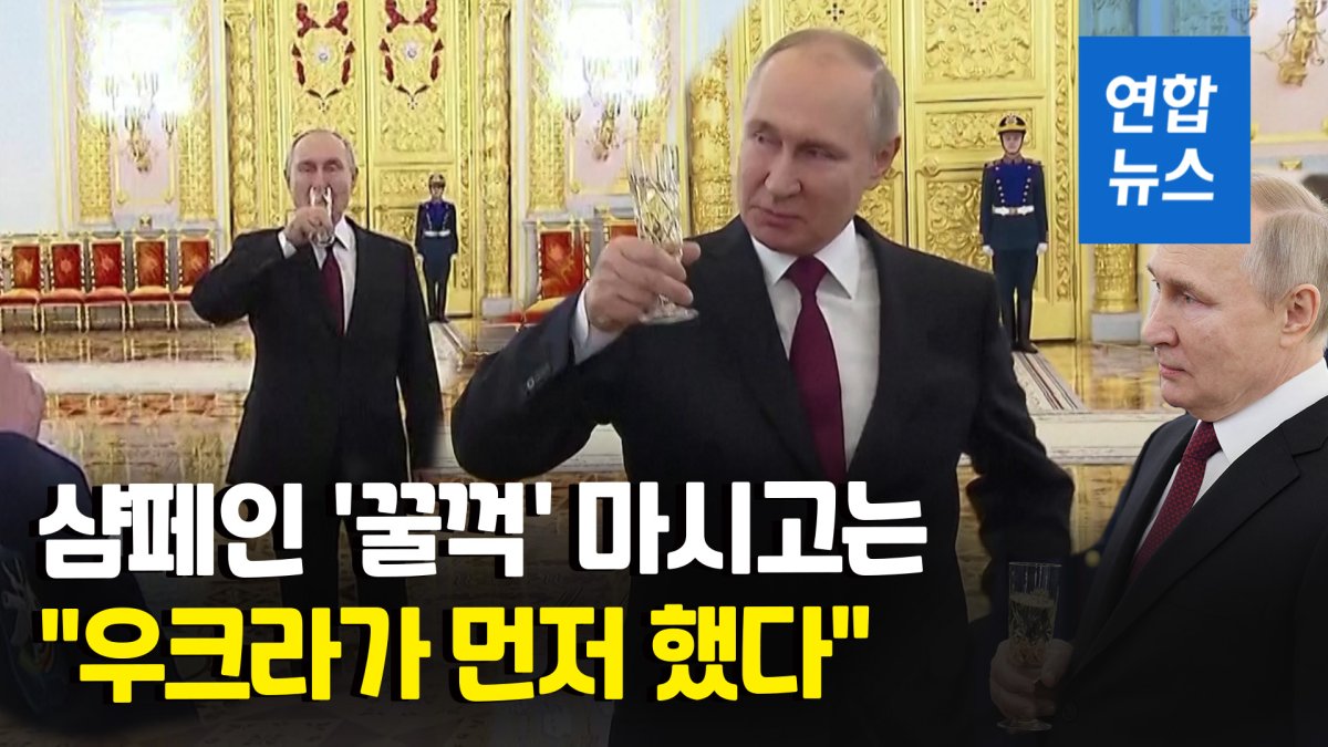[영상] 푸틴의 '취충진담'?…샴페인 잔 들고 "우크라 인프라 계속 공격"