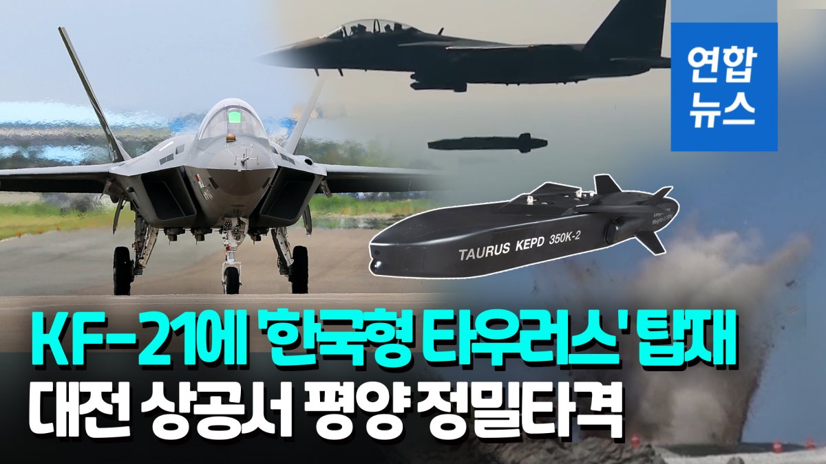 [영상] KF-21에 국산 장거리공대지유도탄…'한국형 타우러스' 개발 착수
