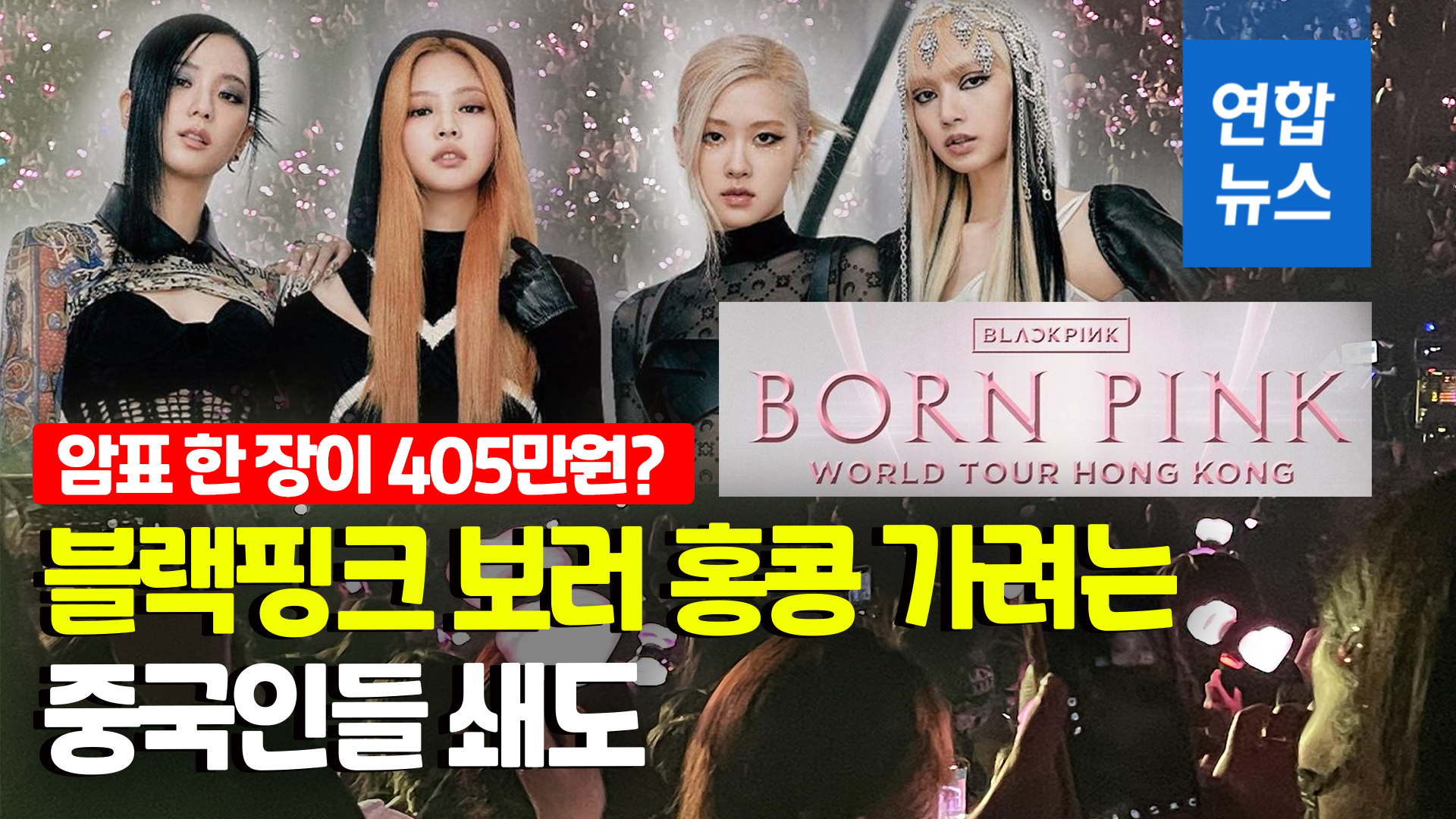 [영상] 블랙핑크 홍콩 공연에 중국팬 몰려…티켓값 치솟아 | 연합뉴스