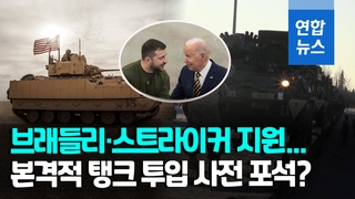[영상] "미, 우크라에 스트라이커 장갑차 지원 검토"…탱크 지원 포석?