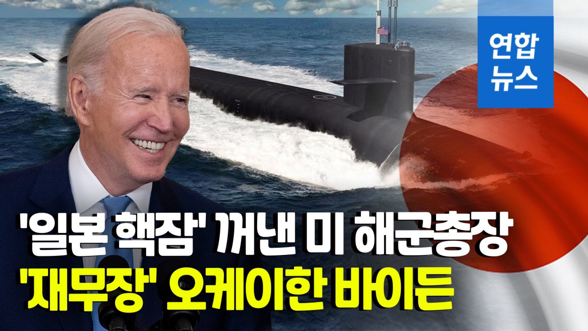 [영상] 미 해군참모총장 '일본 핵잠수함' 공개 거론 파장