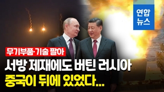 [영상] "중국, 러시아에 군사 장비 팔아 우크라 침공 지원"