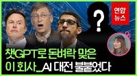 [영상] 구글? MS?…챗GPT 열풍에 '돈 버는 회사' 따로 있다