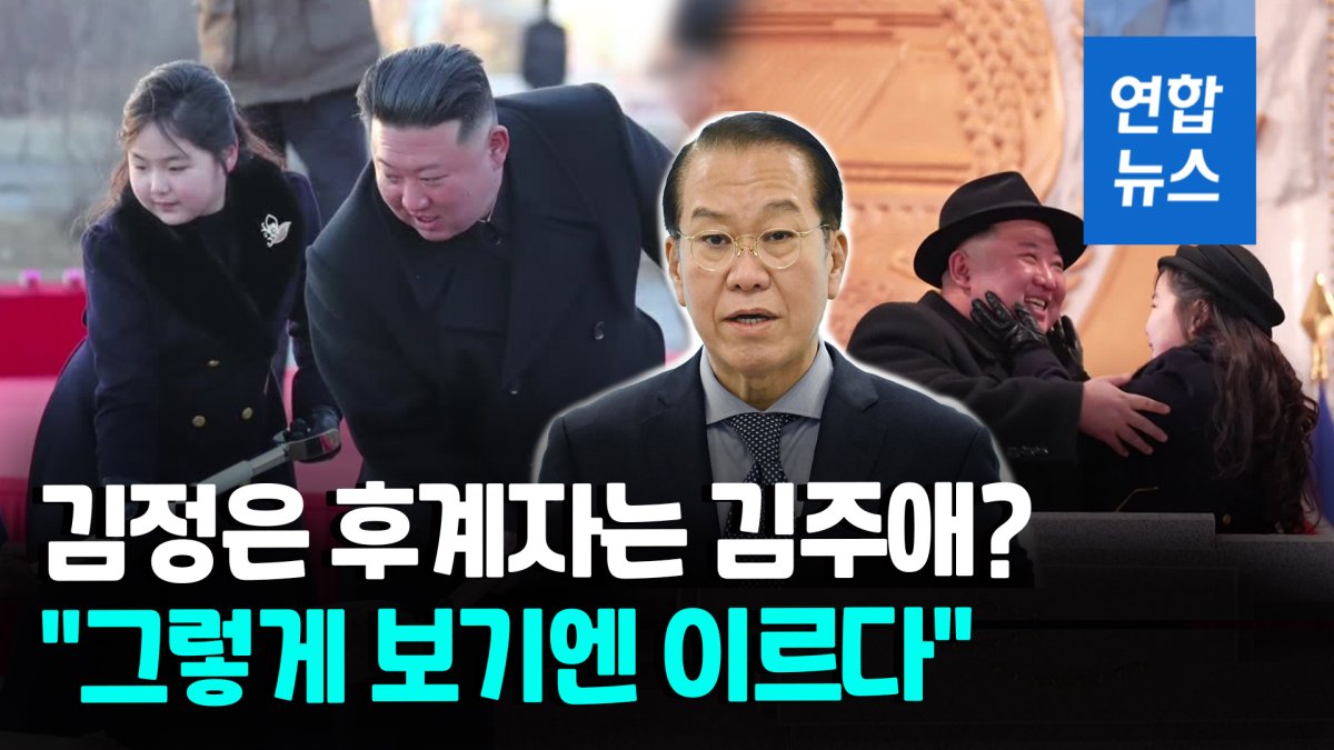 [영상] 권영세 "김주애를 후계자로 보긴 일러…4대 세습은 확실"
