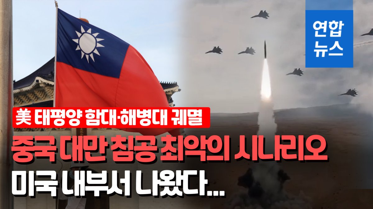 [영상] "美, 대만 못 지키면 한국도 위태…北 도발 본격화할 것"