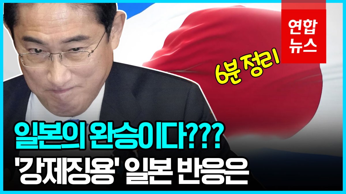 [영상] 일본 자민당 의원 "완승이다"…"참회 말할 용기 필요"