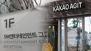 카카오의 공개매수 이후는?…"SM 세계관 확대 기대"