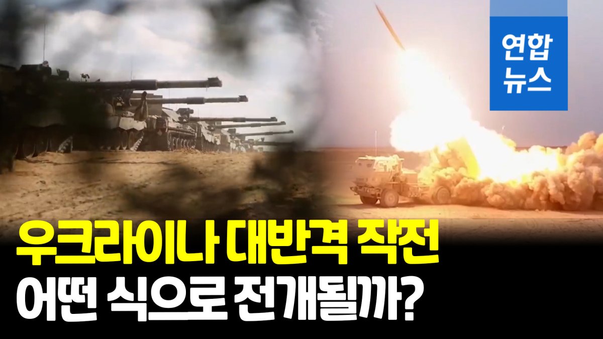 [영상] 우크라 대반격 준비 '착착'…"후방 때리고 지상군 진격"