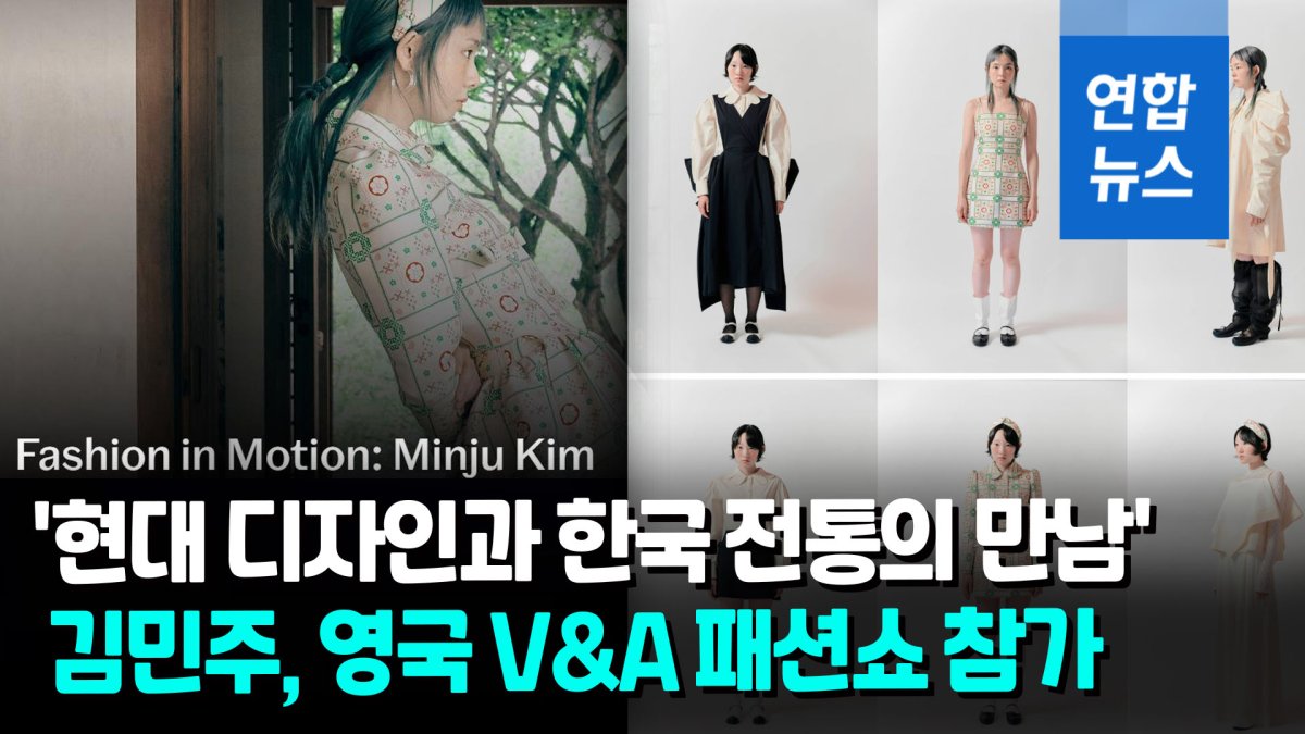 [영상] 맥퀸·겐조 올랐던 영국 V&A 박물관 패션쇼에 첫 한국 디자이너