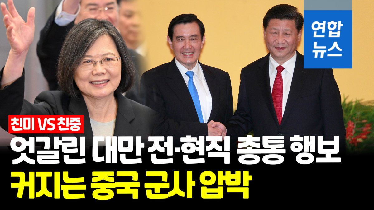 [영상] 중국, 차이잉원 총통 방미 중 대만 압박…"함정 4척 포착"