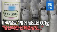 [영상] '마약음료' 1병에 필로폰 3회분…